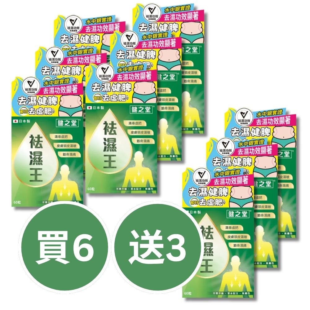 健之堂 祛濕王 60粒 (1個月份) 擊退4大濕症 【6小時去濕丸 健脾消水】買6送3