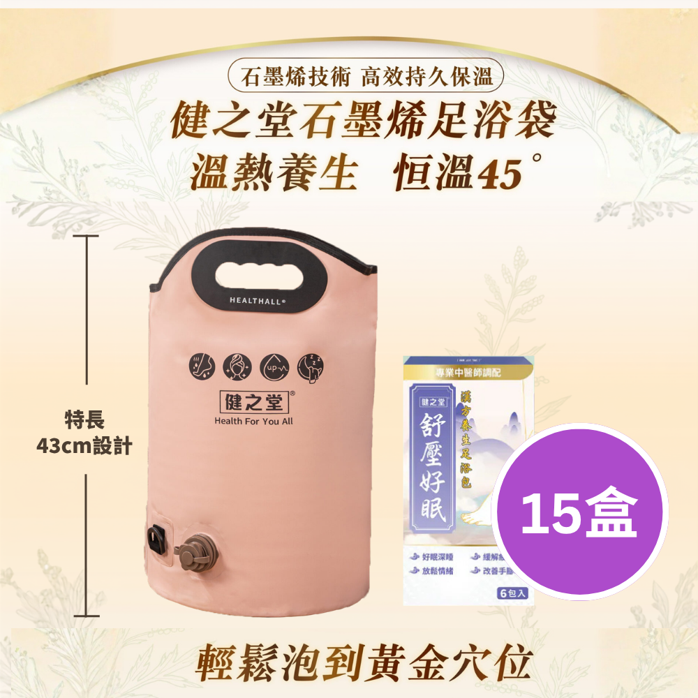 健之堂 石墨烯足浴袋&漢方足浴包 足湯|足養|袪濕驅寒|緩解疲勞+15盒14