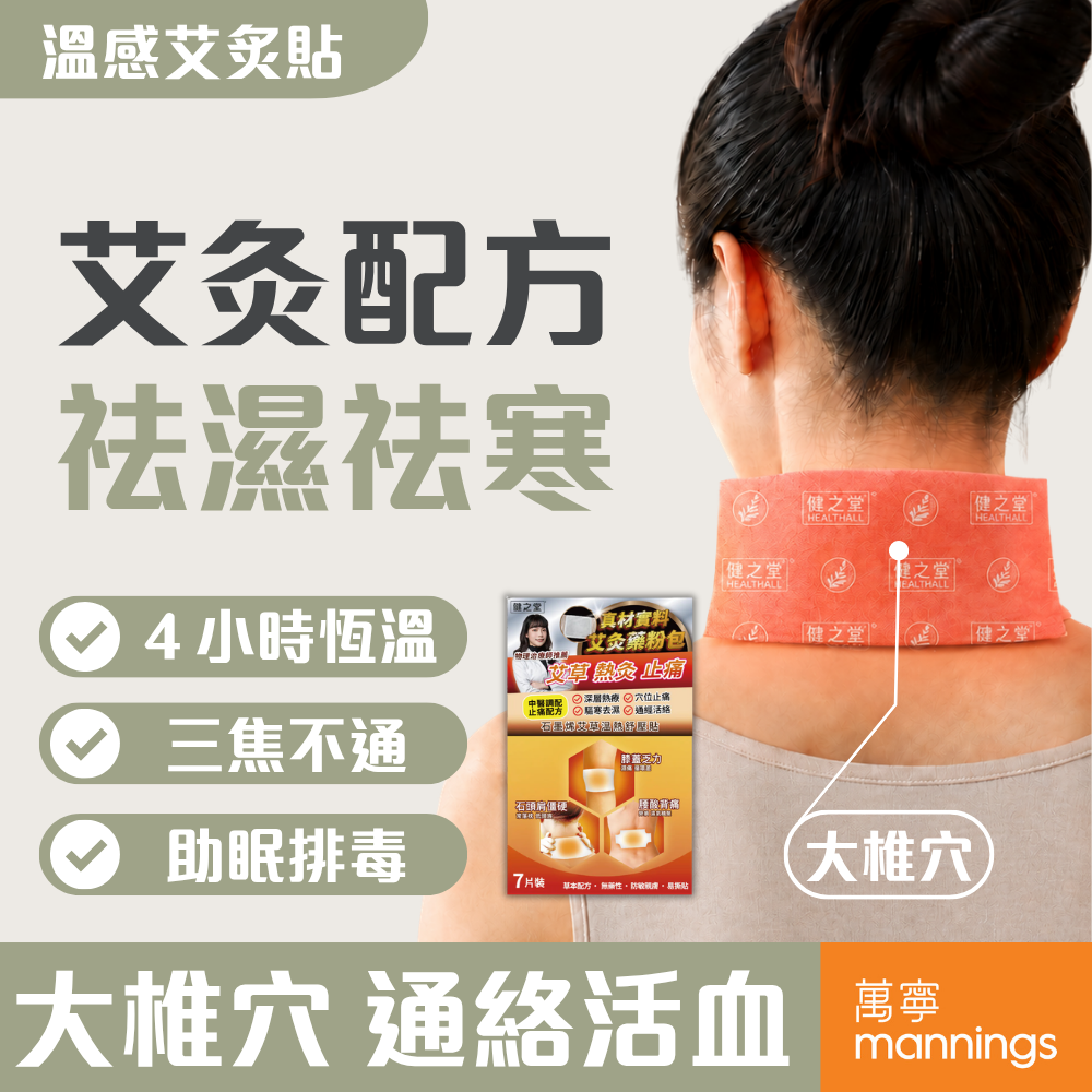 健之堂 石墨烯艾草溫熱舒壓貼 (7片) 大椎穴 | 通絡活血 | 助眠排毒DM宣傳圖