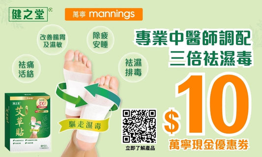 [健之堂袪濕茯苓艾艾貼]立即領取$10萬寧現金優惠券！
