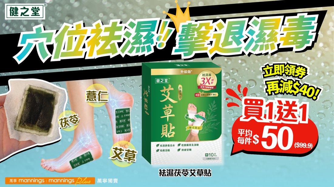 【穴位去濕】中醫師調配！健之堂祛濕茯苓艾草貼，萬寧買1送1優惠!