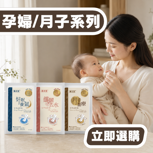 孕婦/月子系列