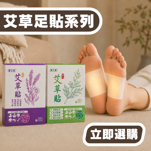 艾草足貼系列