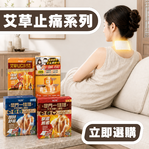 艾草止痛系列