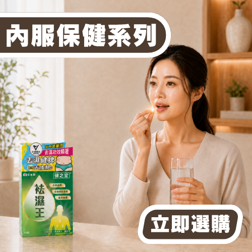 內服保健系列