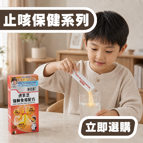 止咳保健系列