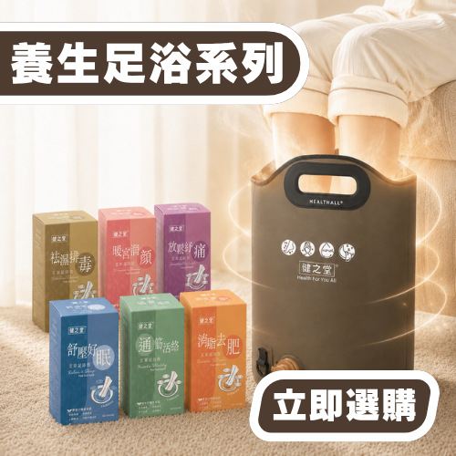 養生足浴系列