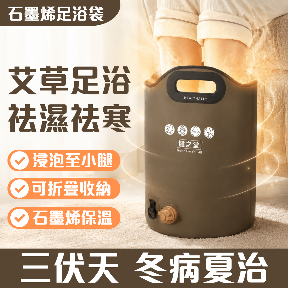 健之堂 石墨烯足浴袋&漢方足浴液  足湯｜足養｜深層放鬆｜舒緩疲勞-三伏天