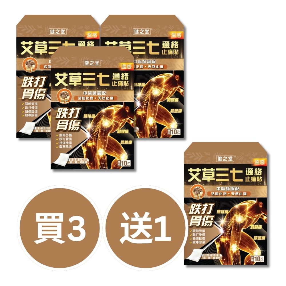 健之堂 艾草三七通絡止痛貼 10片裝  止痛膏布 | 關節勞損 | 散寒除濕-買3送1