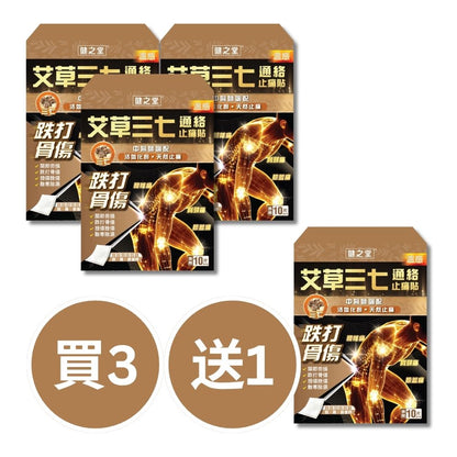 健之堂 艾草三七通絡止痛貼 10片裝  止痛膏布 | 關節勞損 | 散寒除濕-買3送1