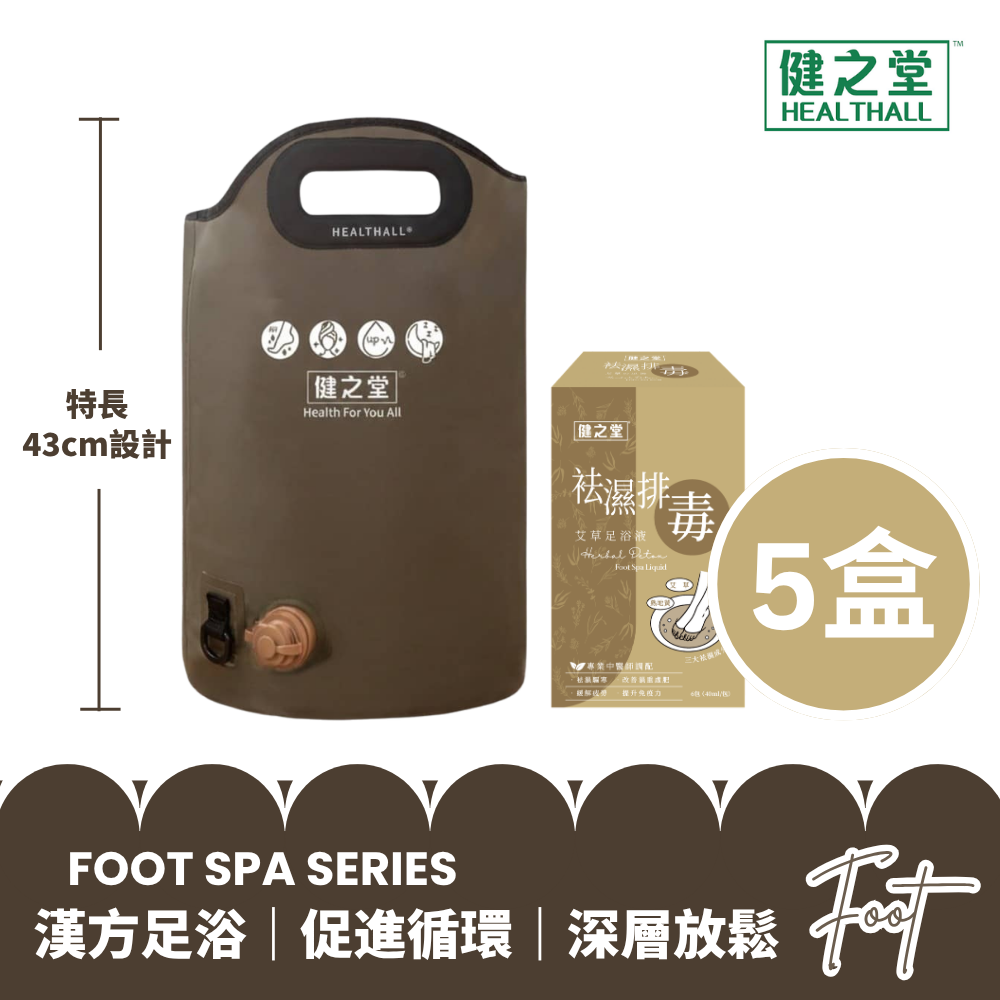健之堂 石墨烯足浴袋&漢方足浴液  足湯｜足養｜深層放鬆｜舒緩疲勞+5盒袪濕排毒