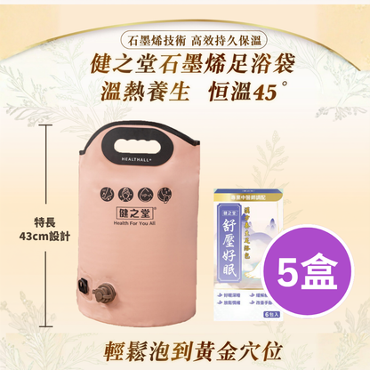 健之堂 石墨烯足浴袋&漢方足浴包  足湯｜足養｜袪濕驅寒｜緩解疲勞+5盒12