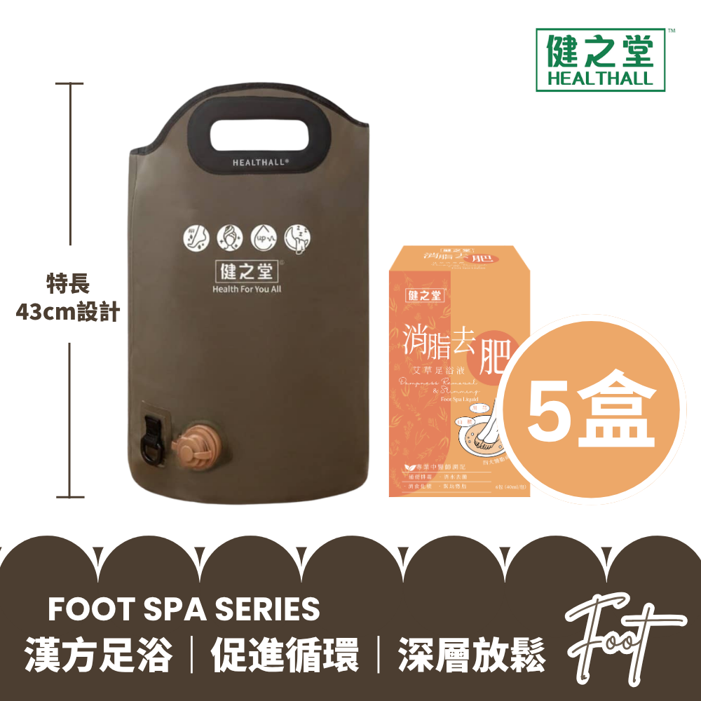 健之堂 石墨烯足浴袋&漢方足浴液  足湯｜足養｜深層放鬆｜舒緩疲勞+5盒消脂去肥