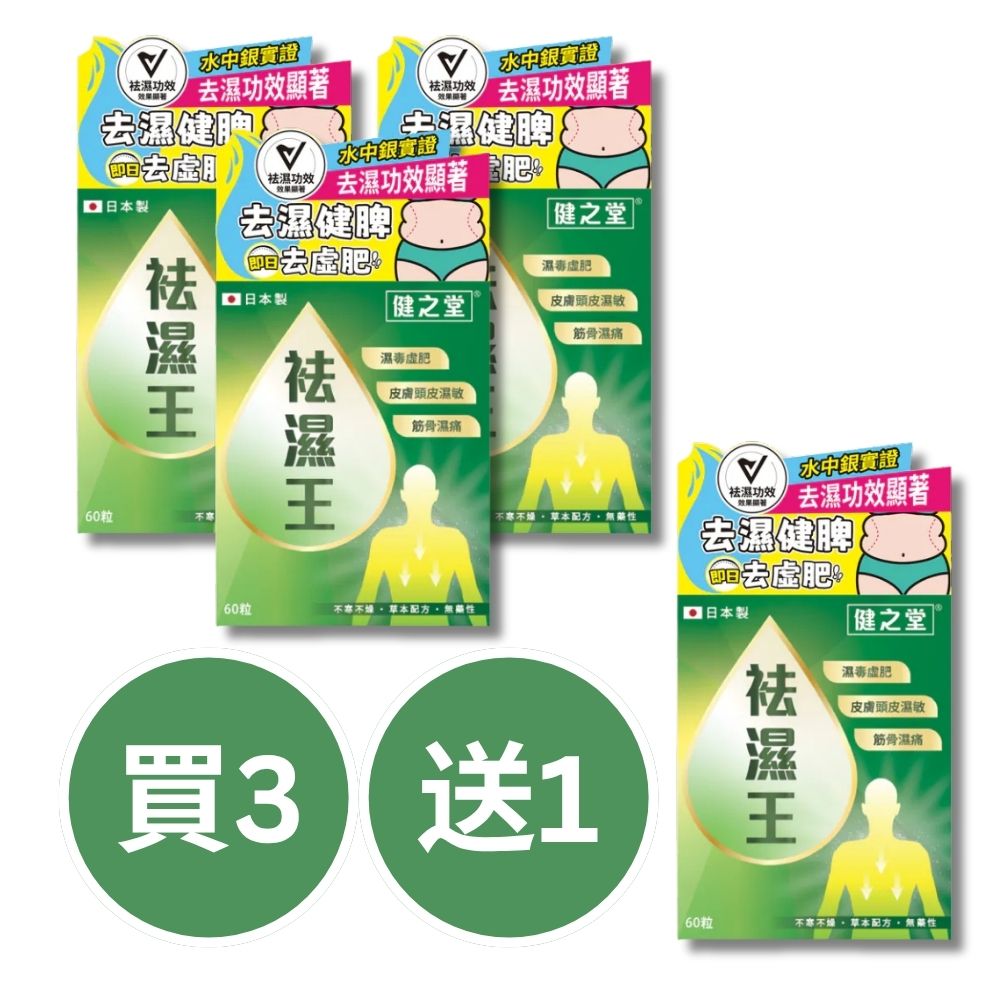 健之堂 祛濕王 60粒 (1個月份) 擊退4大濕症 【6小時去濕丸 健脾消水】買3送1