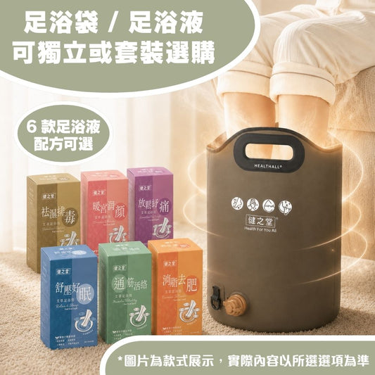 健之堂 石墨烯足浴袋&漢方足浴液  足湯｜足養｜深層放鬆｜舒緩疲勞DM