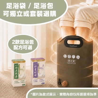 健之堂 石墨烯足浴袋&漢方足浴包  足湯｜足養｜袪濕驅寒｜緩解疲勞DM