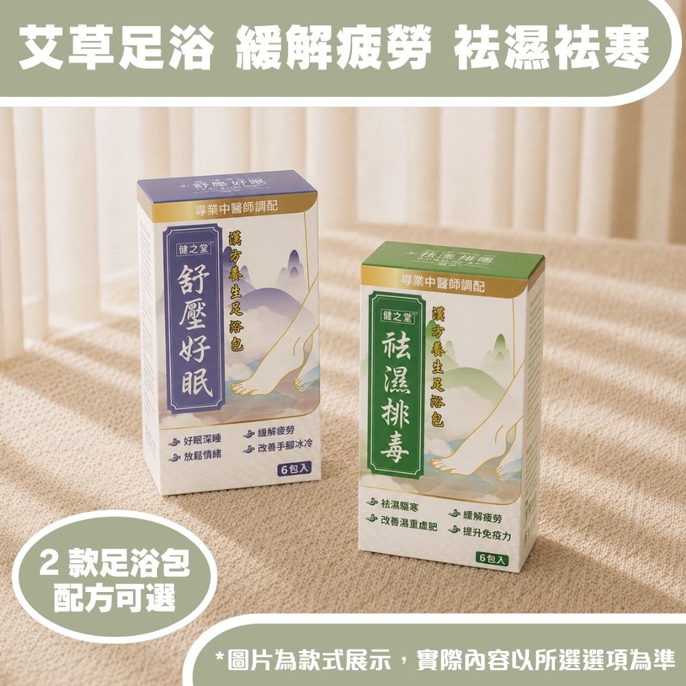 健之堂 艾草足浴藥材包 6包裝 | 艾草足浴 | 緩解疲勞 | 袪濕袪寒DM