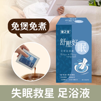 健之堂 艾草足浴液 舒壓好眠 1盒6包 | 失眠救星 | 中醫師調配 | 免煲免煮 | 一開即浸DM