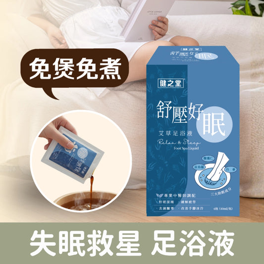 健之堂 艾草足浴液 舒壓好眠 1盒6包 | 失眠救星 | 中醫師調配 | 免煲免煮 | 一開即浸DM
