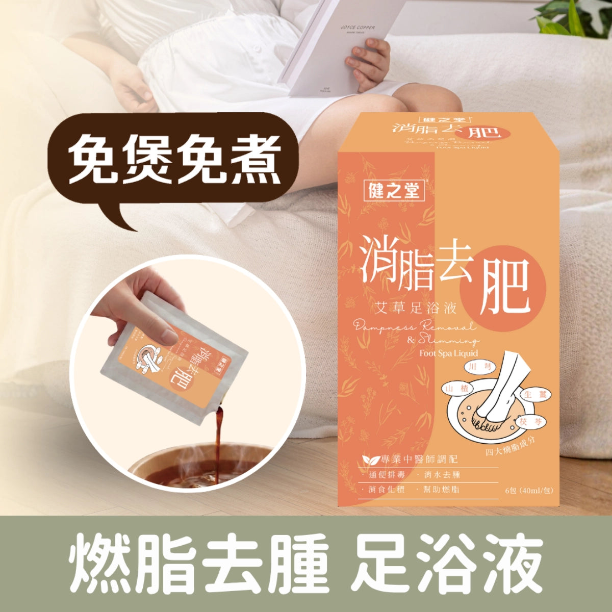 健之堂 艾草足浴液 消脂去肥 1盒6包 | 躺平消脂 | 中醫師調配 | 免煲免煮 | 一開即浸D