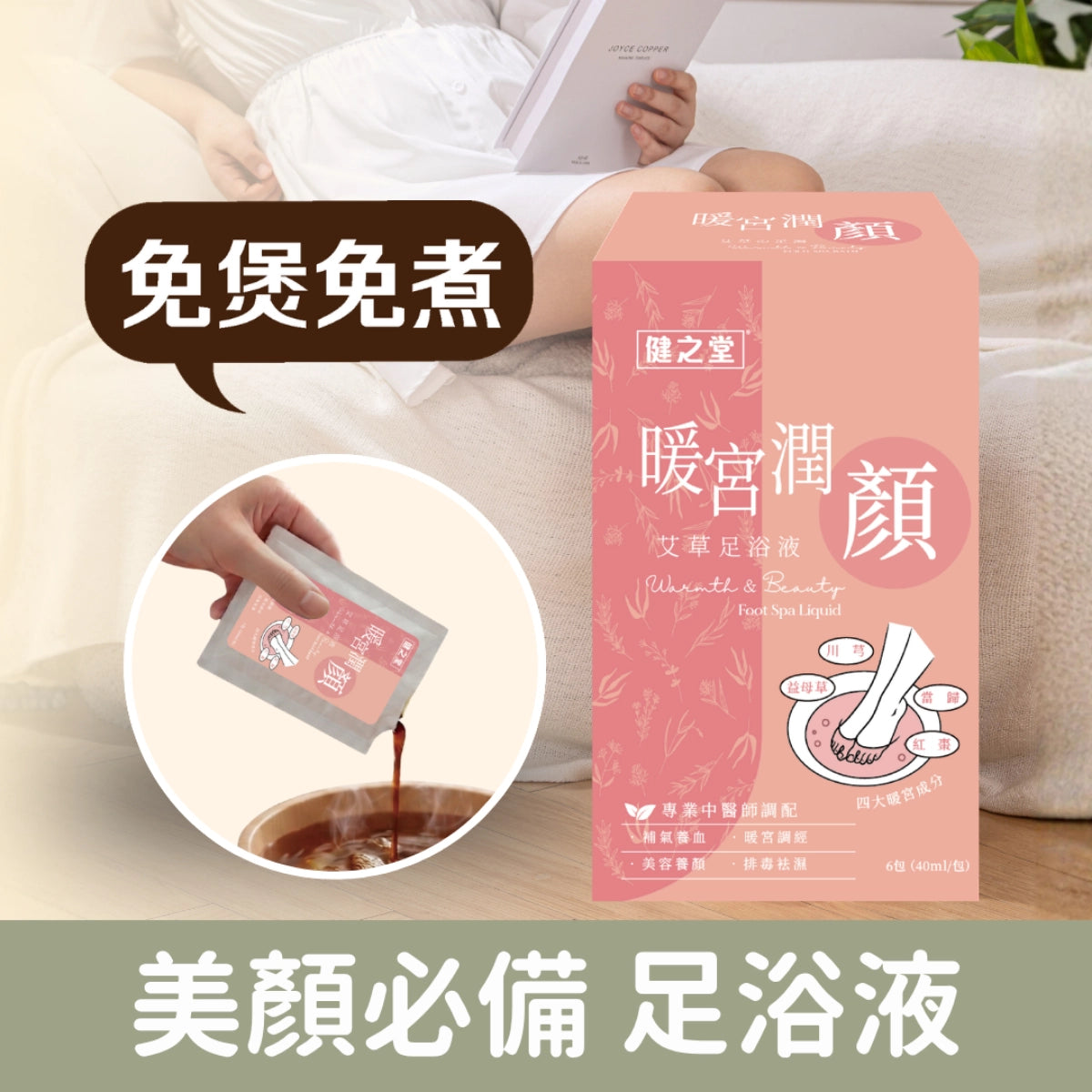 健之堂 艾草足浴液 暖宮潤顏 1盒6包 | 美顏必備 | 中醫師調配 | 免煲免煮 | 一開即浸DM