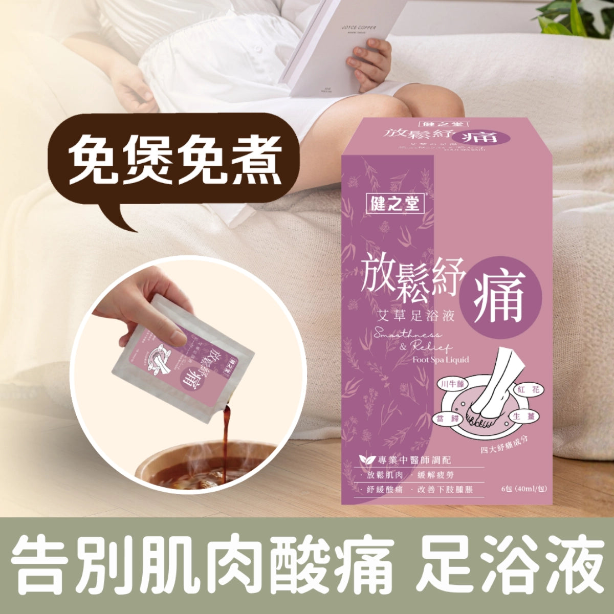健之堂 艾草足浴液 放鬆紓痛 1盒6包 | 肌肉酸痛 | 中醫師調配 | 免煲免煮 | 一開即浸DM