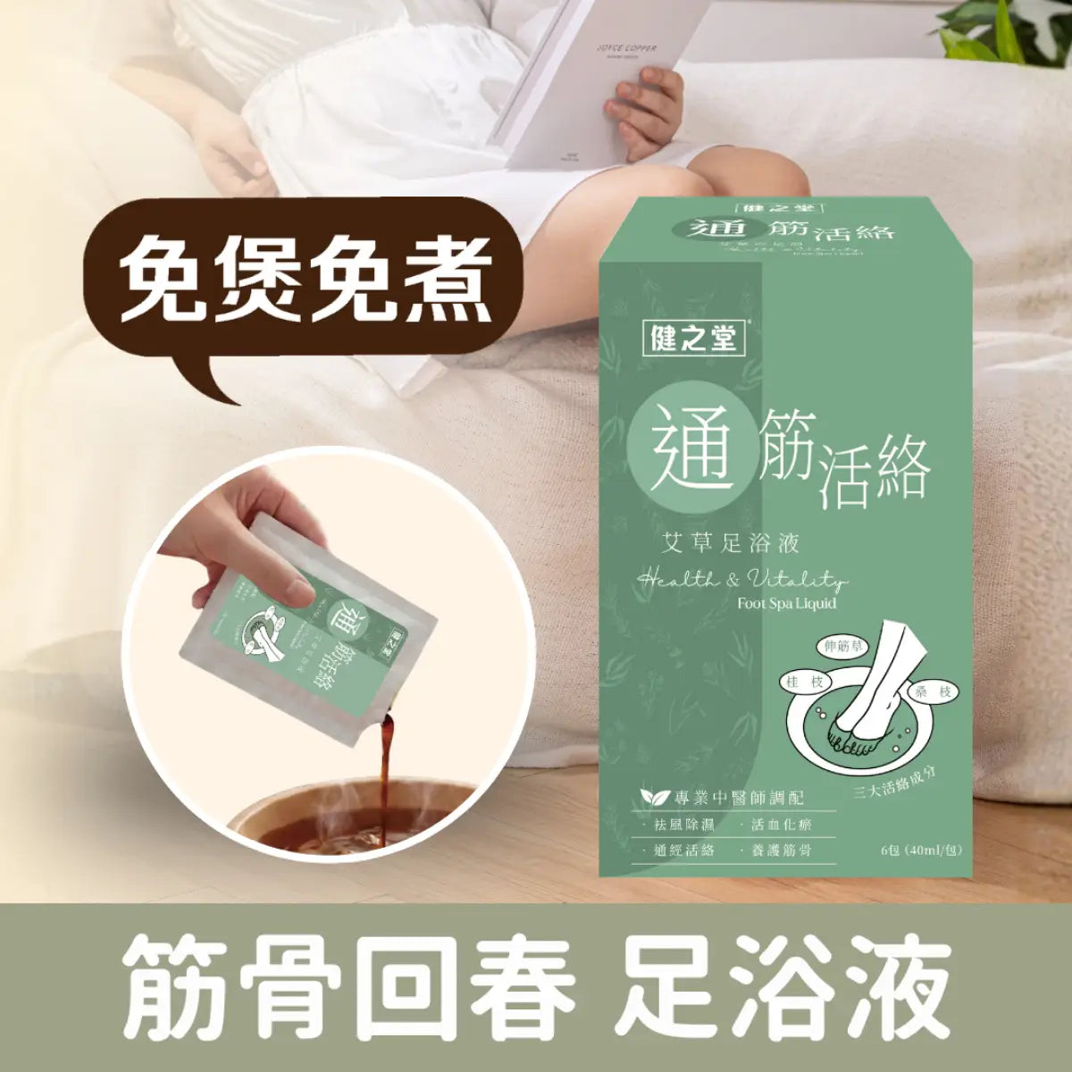 健之堂 艾草足浴液 通經活絡 1盒6包 | 筋骨關節 | 中醫師調配 | 免煲免煮 | 一開即浸DM