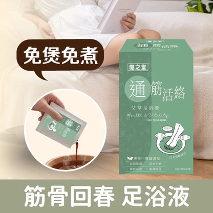 健之堂 艾草足浴液 通經活絡 1盒6包 | 筋骨關節 | 中醫師調配 | 免煲免煮 | 一開即浸DM