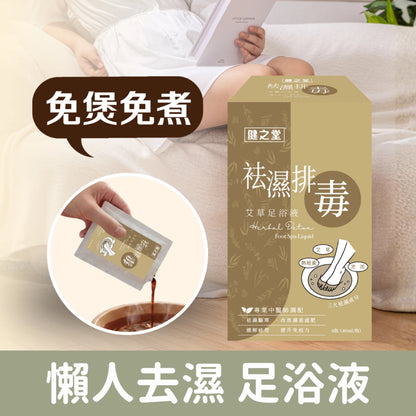 健之堂 艾草足浴液 袪濕排毒 1盒6包 | 懶人抽濕機 | 中醫師調配 | 免煲免煮 | 一開即浸DM