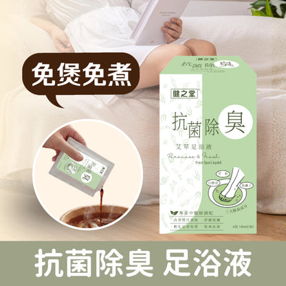 健之堂 艾草足浴液 抗菌除臭 1盒6包 | 舒緩痕癢 | 中醫師調配 | 免煲免煮 | 一開即浸DM