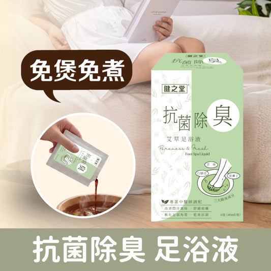 健之堂 艾草足浴液 抗菌除臭 1盒6包 | 舒緩痕癢 | 中醫師調配 | 免煲免煮 | 一開即浸DM
