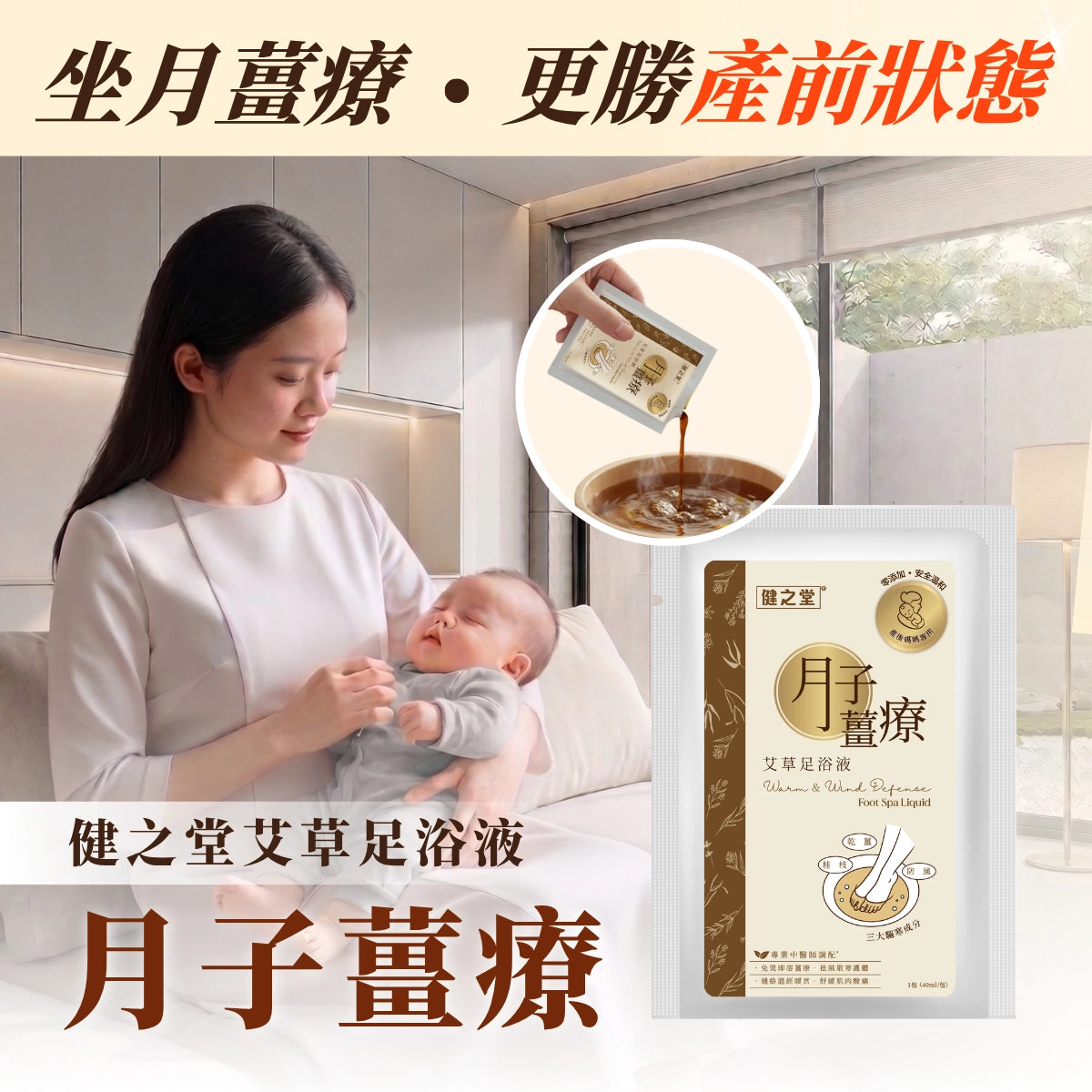 健之堂 艾草足浴液 月子薑療 1包 | 零添加 | 安全溫和【產後媽媽適用】