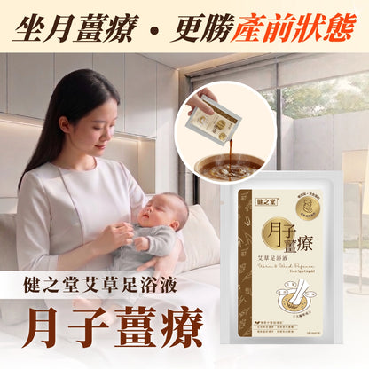 健之堂 艾草足浴液 月子薑療 1包 | 零添加 | 安全溫和【產後媽媽適用】