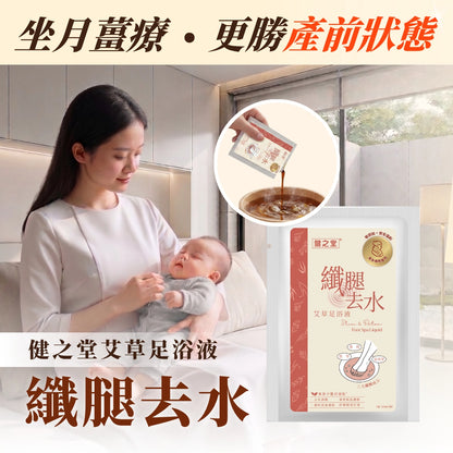 健之堂 艾草足浴液 纖腿去水 1包 | 零添加 | 安全溫和【產後媽媽適用】