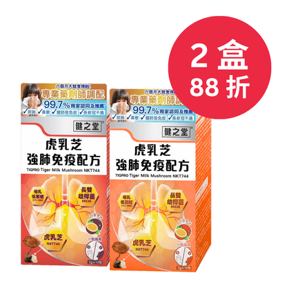 健之堂 虎乳芝強肺免疫配方 15條 | 止咳強肺 | 舒緩轉季鼻敏感2盒88折