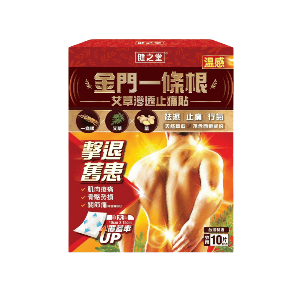 健之堂 金門一條根艾草滲透止痛貼(溫感) 10 片裝17_90f4dc89-1464-401f-90b6-aaa67b0e86d0