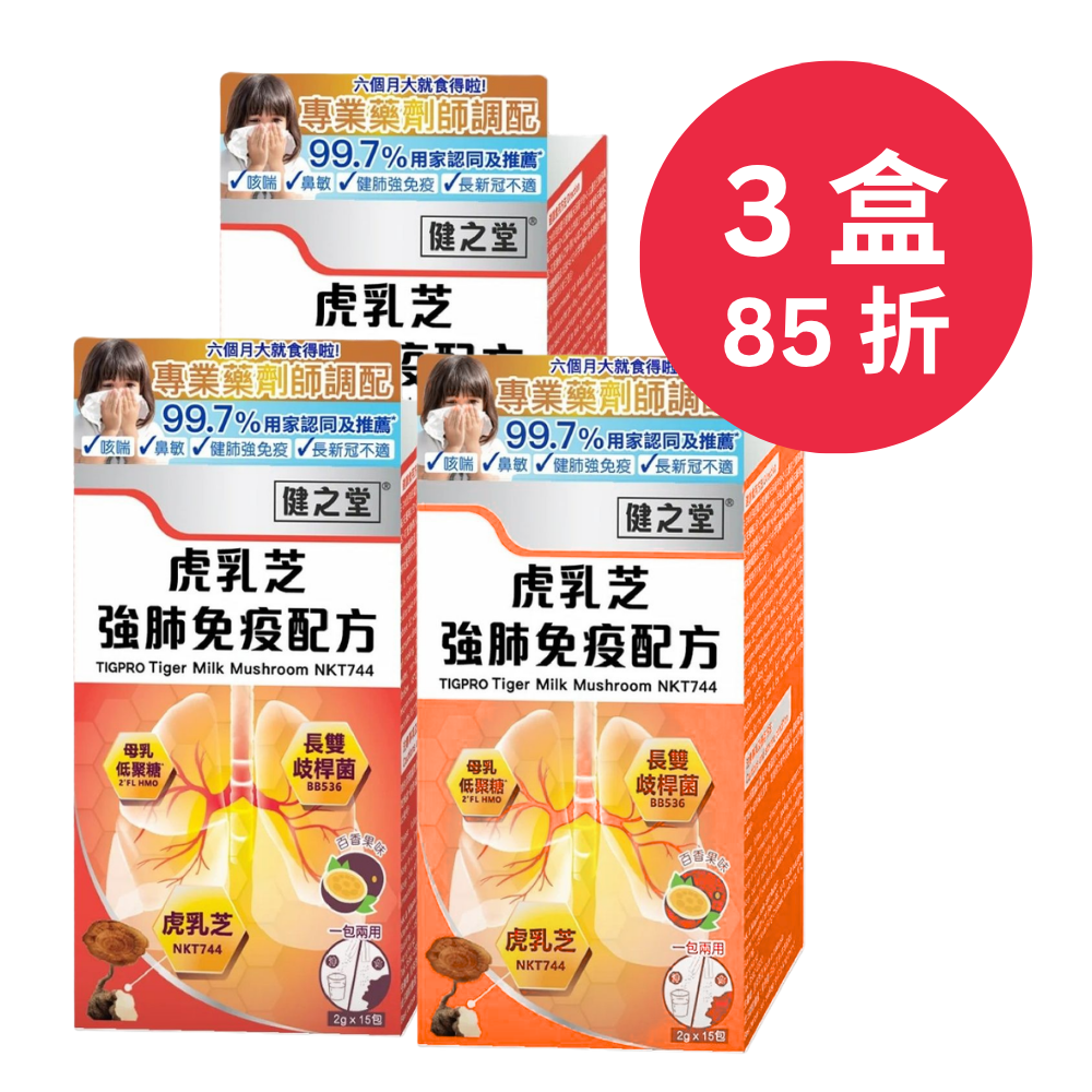 健之堂 虎乳芝強肺免疫配方 15條 | 止咳強肺 | 舒緩轉季鼻敏感3盒85折
