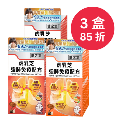 健之堂 虎乳芝強肺免疫配方 15條 | 止咳強肺 | 舒緩轉季鼻敏感3盒85折