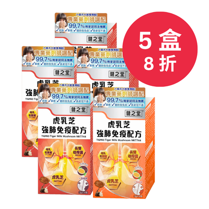 健之堂 虎乳芝強肺免疫配方 15條 | 止咳強肺 | 舒緩轉季鼻敏感5盒8折