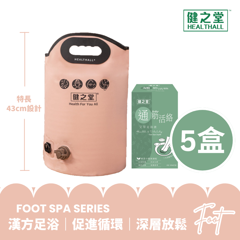 健之堂 石墨烯足浴袋&漢方足浴液  足湯｜足養｜深層放鬆｜舒緩疲勞PINK+通筋活絡5盒