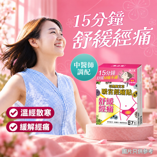 健之堂 石墨烯艾草暖宮經痛貼 7片裝 | 溫經散寒 | 緩解經痛