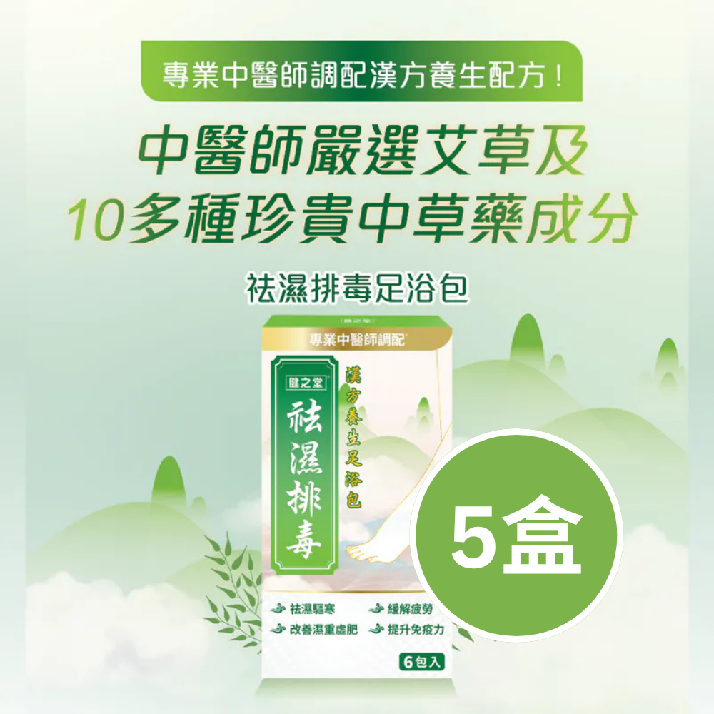 健之堂 艾草足浴藥材包 袪濕排毒 6包裝【艾草足浴系列】5盒