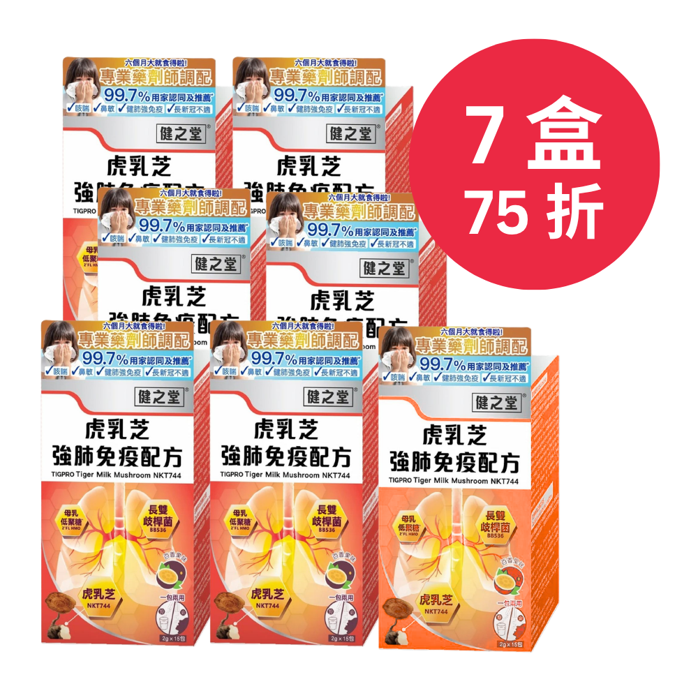 健之堂 虎乳芝強肺免疫配方 15條 | 止咳強肺 | 舒緩轉季鼻敏感7盒75折