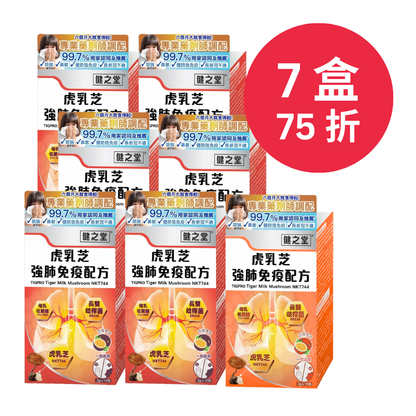 健之堂 虎乳芝強肺免疫配方 15條 | 止咳強肺 | 舒緩轉季鼻敏感7盒75折