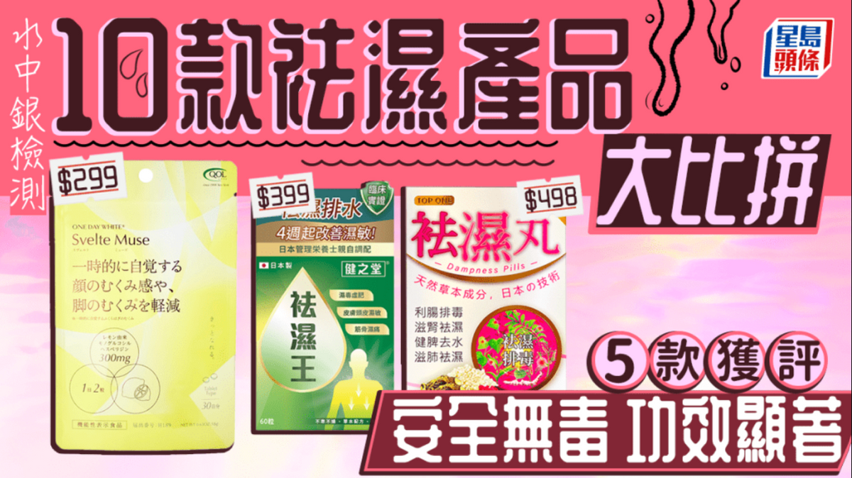 袪濕產品檢測｜水中銀測試10款袪濕產品 5款獲評安全無毒/功效顯著 哪款性價比最高？