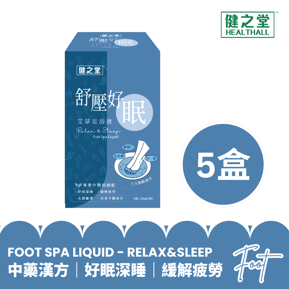 健之堂 石墨烯足浴袋&漢方足浴液  足湯｜足養｜深層放鬆｜舒緩疲勞-紓壓好眠5盒