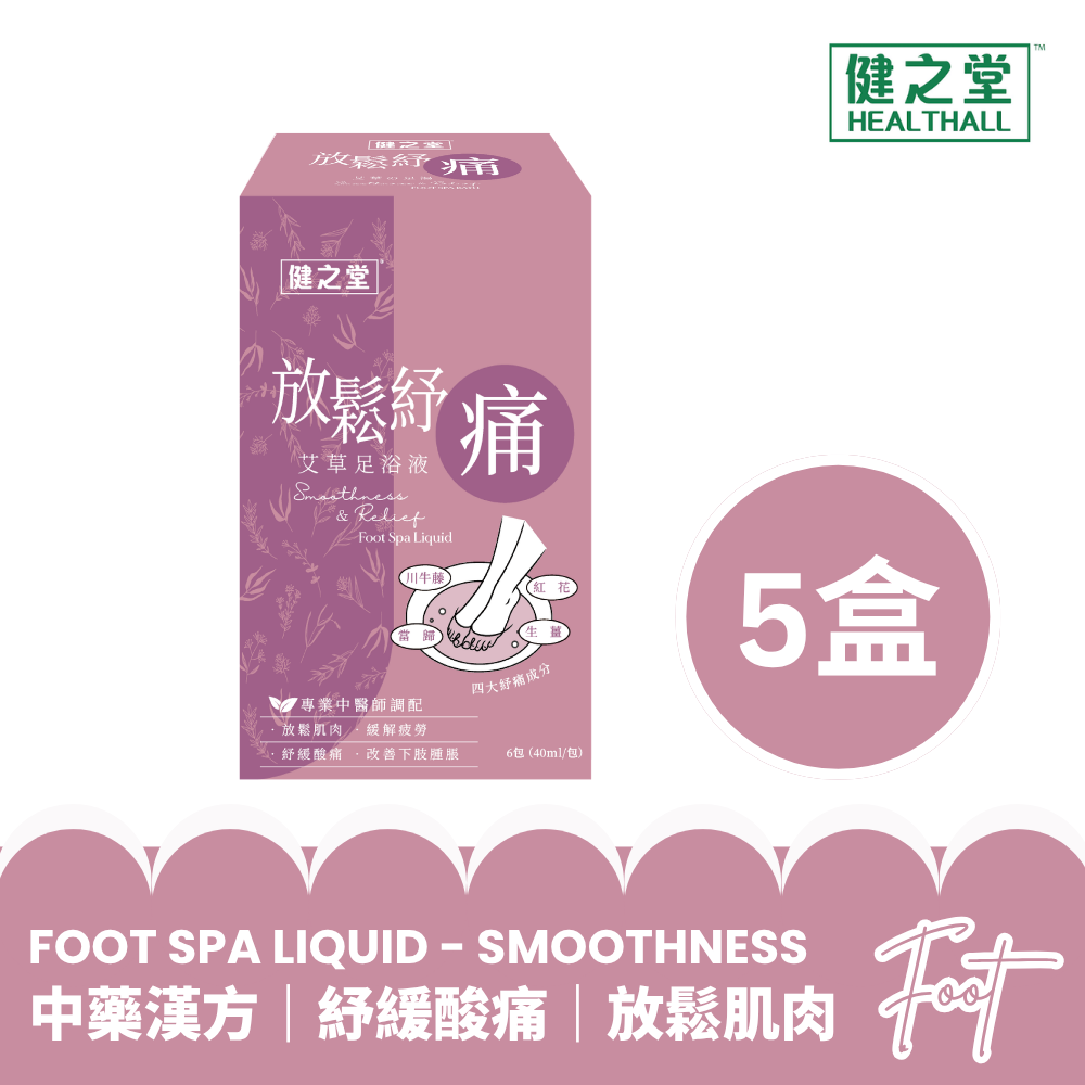 健之堂 石墨烯足浴袋&漢方足浴液  足湯｜足養｜深層放鬆｜舒緩疲勞-放鬆紓痛5盒