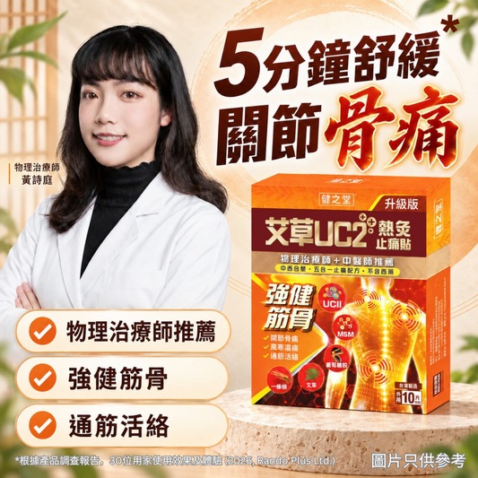 健之堂艾草UC2+++熱灸止痛貼 10片裝 | 舒緩肌肉疼痛 | 舒筋活絡