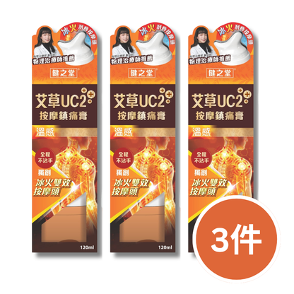 Jian Zhi Tang Mugwort UC2+++ Analgesic Massage Cream (Warm Sensation) 120ml | Cartilage Repair | Joint Strengthening | Natural Pain Relief