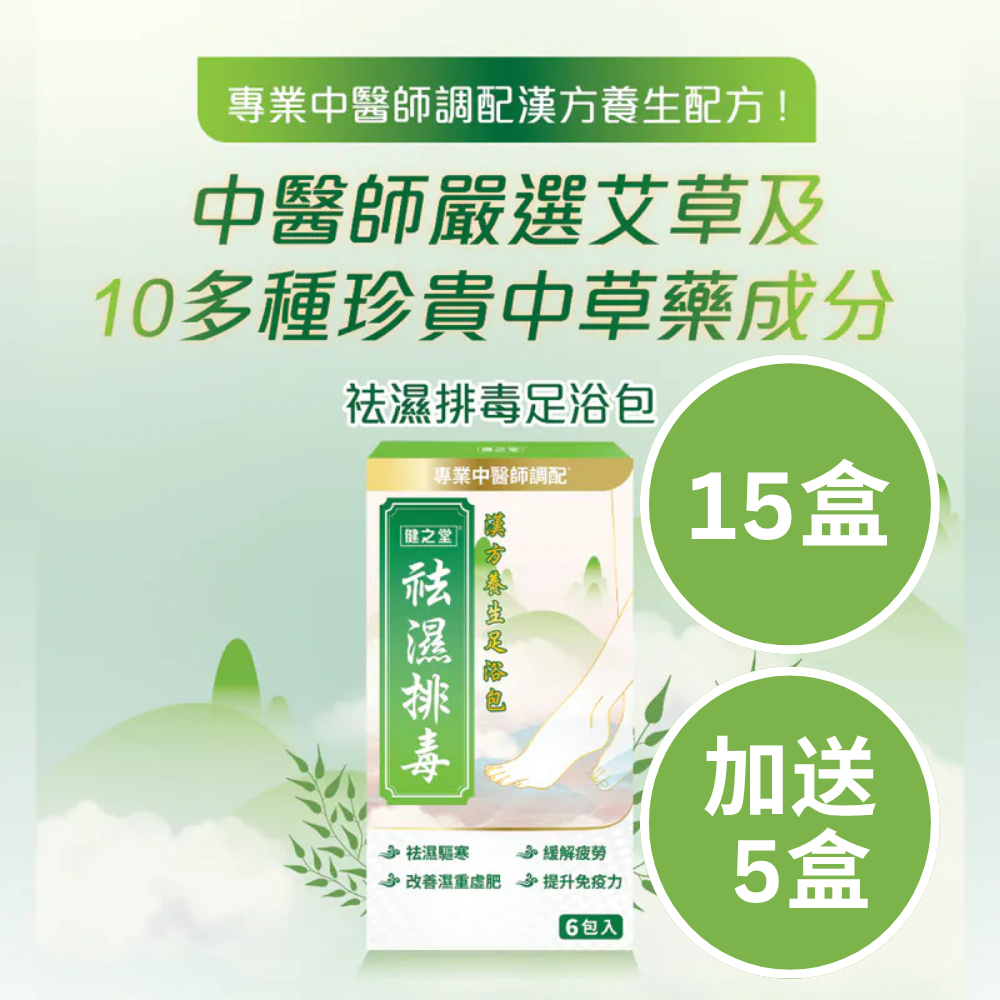 健之堂 艾草足浴藥材包 6包裝 | 艾草足浴 | 緩解疲勞 | 袪濕袪寒2_e34b6180-5c72-41bf-b628-ebd2ab8d079d